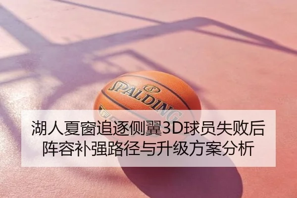 湖人夏窗追逐侧翼3D球员失败后阵容补强路径与升级方案分析