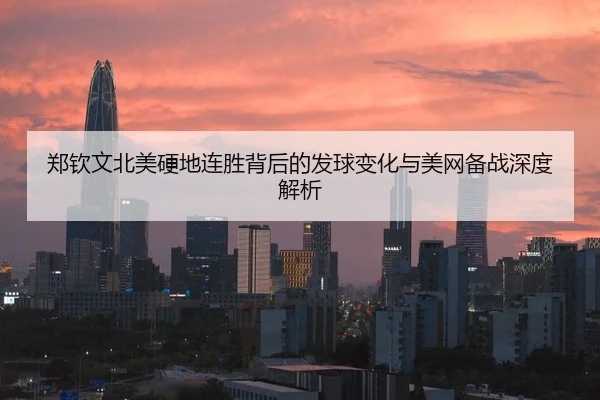 郑钦文北美硬地连胜背后的发球变化与美网备战深度解析