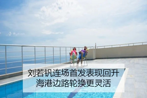 刘若钒连场首发表现回升 海港边路轮换更灵活