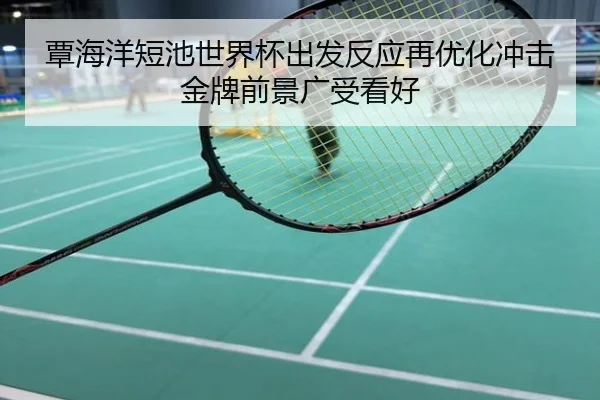 覃海洋短池世界杯出发反应再优化冲击金牌前景广受看好